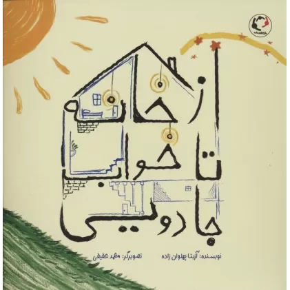 کتاب از خانه تا خواب جادویی (گلاسه)