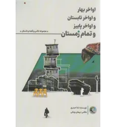 کتاب اواخر بهار و اواخر تابستان و اواخر پاییز و تمام زمستان (همراه با 12عدد کارت پستال)