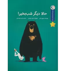 کتاب قصه های قبل از خواب (حالا دیگر شب بخیر!)،(گلاسه)