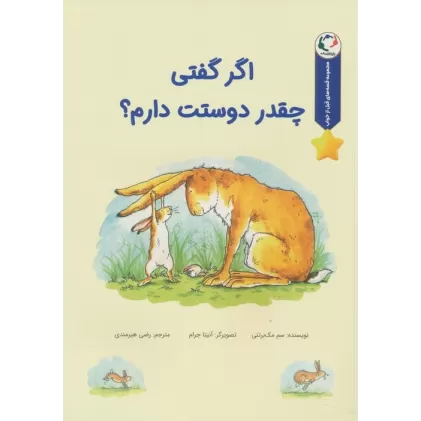 کتاب قصه های قبل از خواب (اگر گفتی چقدر دوستت دارم؟)،(گلاسه)