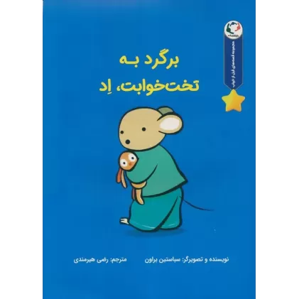 کتاب قصه های قبل از خواب (برگرد به تخت خوابت،اد)،(گلاسه)