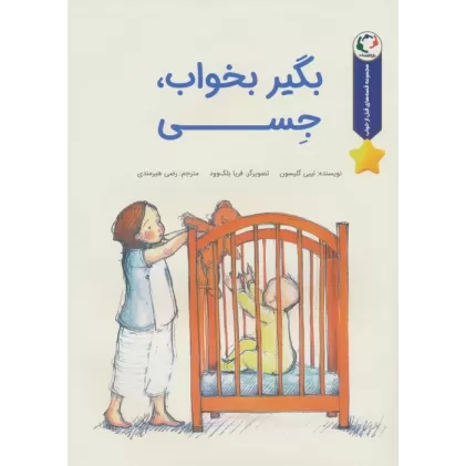 کتاب قصه های قبل از خواب (بگیر بخواب،جسی)،(گلاسه)