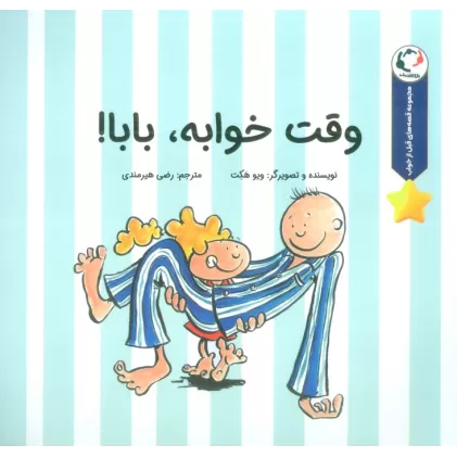 کتاب قصه های قبل از خواب (وقت خوابه،بابا!)،(گلاسه)
