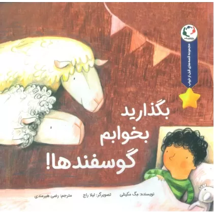 کتاب قصه های قبل از خواب (بگذارید بخوابم گوسفندها!)،(گلاسه)
