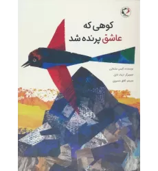 کتاب کوهی که عاشق پرنده شد (گلاسه)