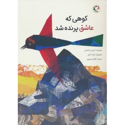 کتاب کوهی که عاشق پرنده شد (گلاسه)