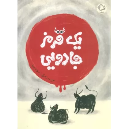 کتاب یک قرمز جادویی