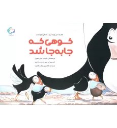 کتاب کوهی که جا به جا شد (گلاسه)