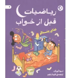 کتاب ریاضیات قبل از خواب 2 (غذای پشمالو)
