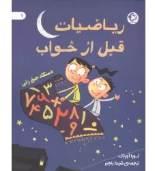 کتاب ریاضیات قبل از خواب 1 (دستگاه جیغ زنی)