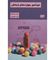 کتاب خودآموز مهارت های ارتباطی