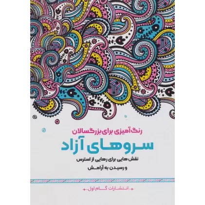 کتاب سروهای آزاد:نقش هایی برای رهایی از استرس و رسیدن به آرامش (رنگ آمیزی برای بزرگسالان)