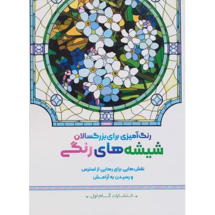کتاب شیشه های رنگی:نقش هایی برای رهایی از استرس و رسیدن به آرامش (رنگ آمیزی برای بزرگسالان)