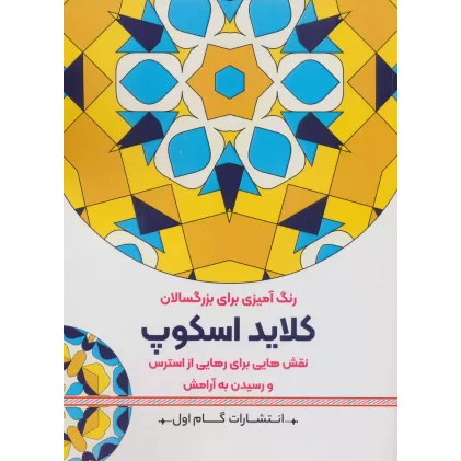 کتاب کلاید اسکوپ:نقش هایی برای رهایی از استرس و رسیدن به آرامش (رنگ آمیزی برای بزرگسالان)