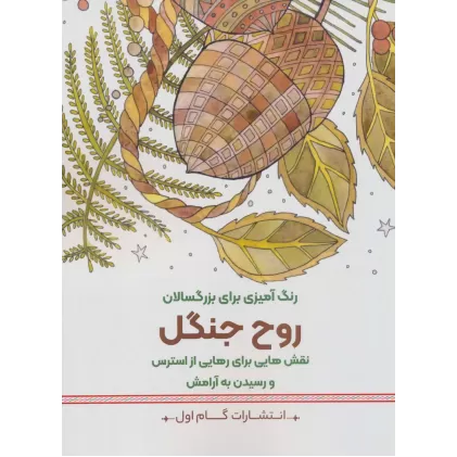 کتاب روح جنگل:نقش هایی برای رهایی از استرس و رسیدن به آرامش (رنگ آمیزی برای بزرگسالان)