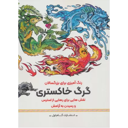 کتاب گرگ خاکستری:نقش هایی برای رهایی از استرس و رسیدن به آرامش (رنگ آمیزی برای بزرگسالان)