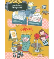 کتاب ماجرای زعفران (بنگاه کارآگاهی لاسه و مایا)