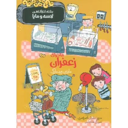 کتاب ماجرای زعفران (بنگاه کارآگاهی لاسه و مایا)