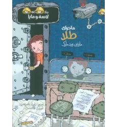 کتاب ماجرای طلا (بنگاه کارآگاهی لاسه و مایا)