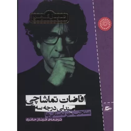 کتاب افاضات تماشاچی صندلی درجه سه (منتخب غیر داستانی ها)