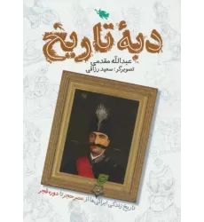 کتاب دبه تاریخ (تاریخ زندگی ایرانی ها از عصر حجر تا دوره قجر)