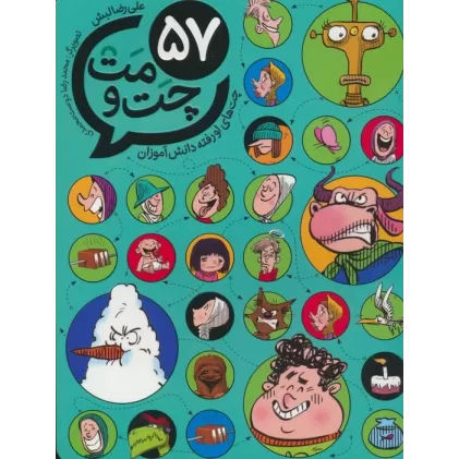 کتاب 57 چت و مت (چت های لو رفته دانش آموزان)