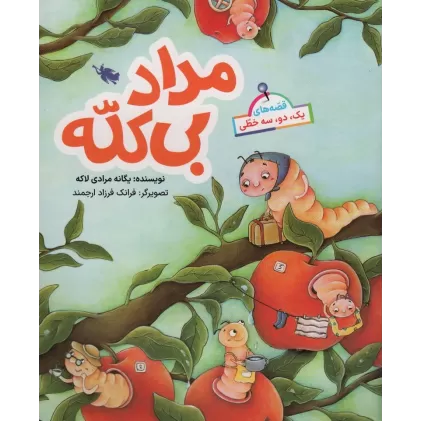 کتاب قصه های یک،دو،سه خطی (مداد بی کله)،(گلاسه)
