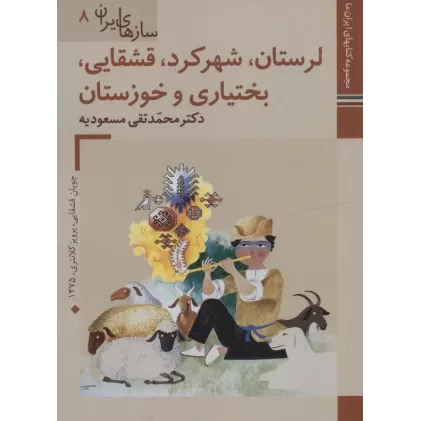 کتابهای ایران ما46،سازهای ایران 8 (لرستان،شهرکرد،قشقایی،بختیاری و خوزستان)،(گلاسه)