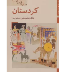 کتابهای ایران ما48،سازهای ایران10 (کردستان)،(گلاسه)