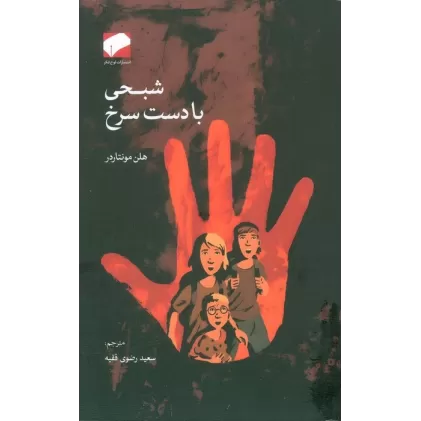 کتاب شبحی با دست سرخ