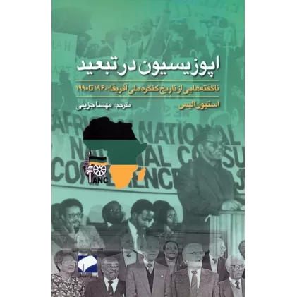 کتاب اپوزیسیون در تبعید (ناگفته هایی از تاریخ کنگره ملی آفریقا:1960 تا 1990)
