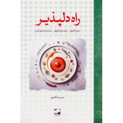 کتاب راه دلپذیر
