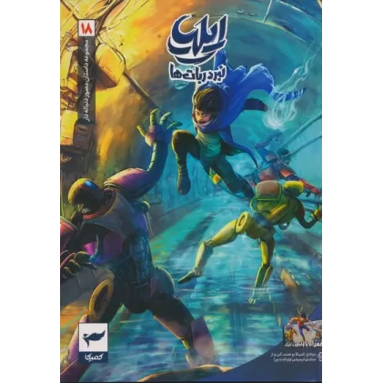 کتاب ایلیا:نبرد ربات ها (داستان مصور دنباله دار18)،(کمیک استریپ)،(گلاسه)