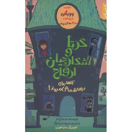 کتاب گرتا و شکارچیان ارواح (آنها برای دیدن شما می میرند!)