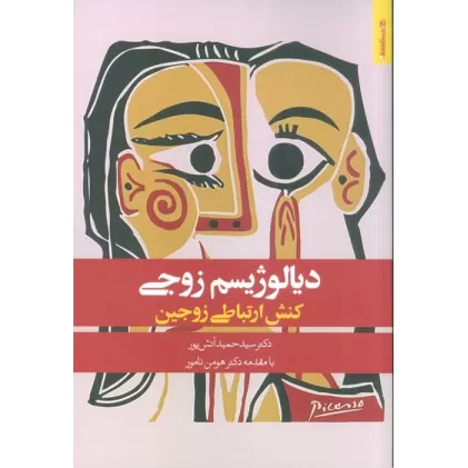 کتاب دیالوژیسم زوجی (کنش ارتباطی زوجین)