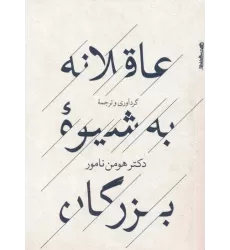 کتاب عاقلانه به شیوه بزرگان