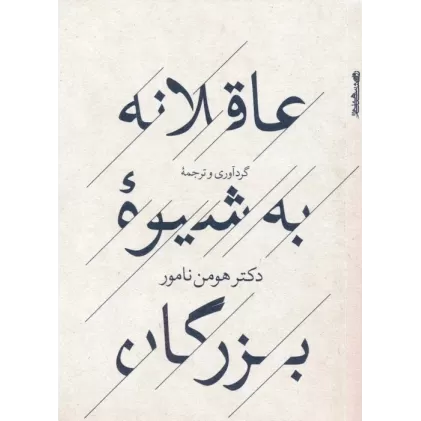 کتاب عاقلانه به شیوه بزرگان