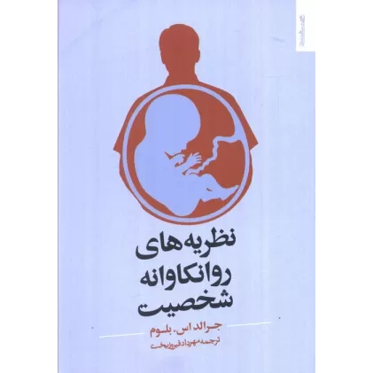 کتاب نظریه های روانکاوانه شخصیت