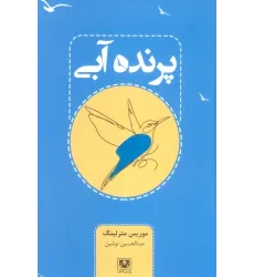 کتاب پرنده آبی