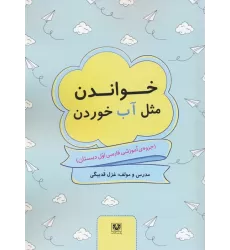 خواندن مثل آب خوردن (جزوه ی آموزشی فارسی اول دبستان)