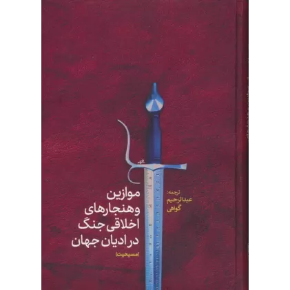 کتاب موازین و هنجارهای اخلاقی جنگ در ادیان جهان(مسیحیت)