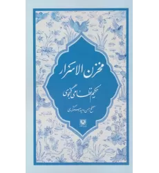 کتاب مخزن الاسرار