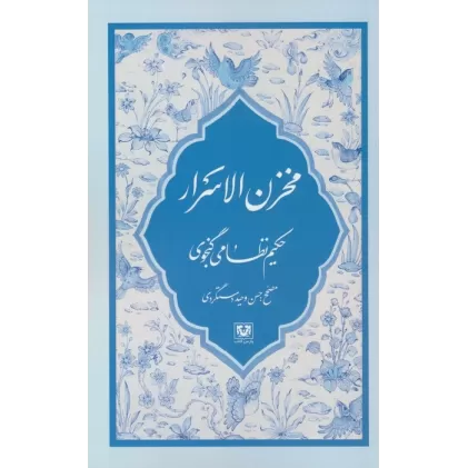 کتاب مخزن الاسرار