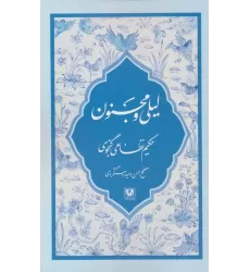 کتاب لیلی و مجنون