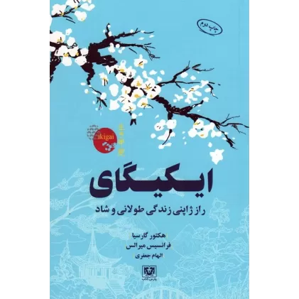 کتاب ایکیگای (راز ژاپنی زندگی طولانی و شاد)