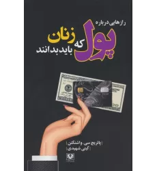 کتاب رازهایی درباره پول که زنان باید بدانند