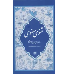 کتاب مثنوی معنوی (7جلدی)
