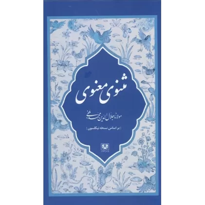 کتاب مثنوی معنوی (7جلدی)