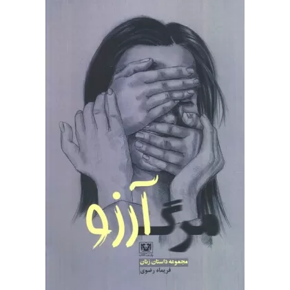 کتاب مرگ آرزو