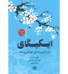 کتاب ایکیگای (راز ژاپنی زندگی طولانی و شاد)